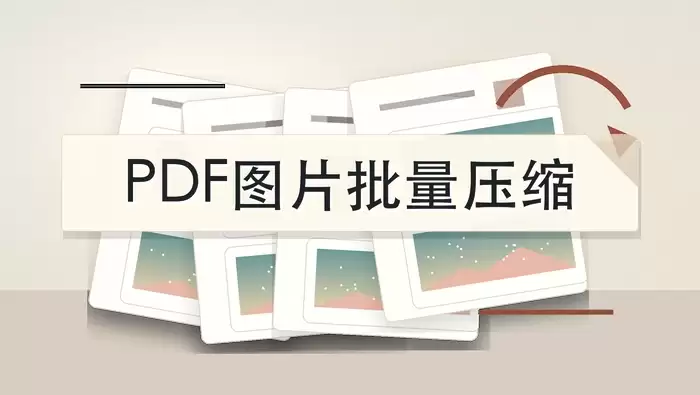PDF图片压缩工具推荐与批量处理实操指南