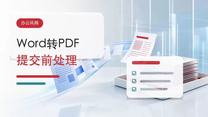 Word转PDF在线处理工具界面,显示简洁的上传和转换入口