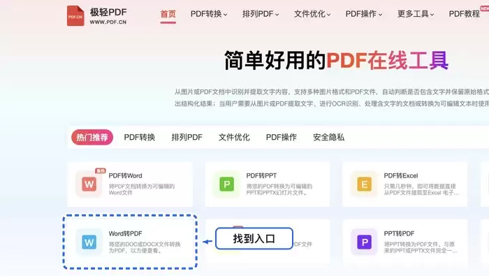 在线PDF工具首页,高亮显示Word转PDF功能入口