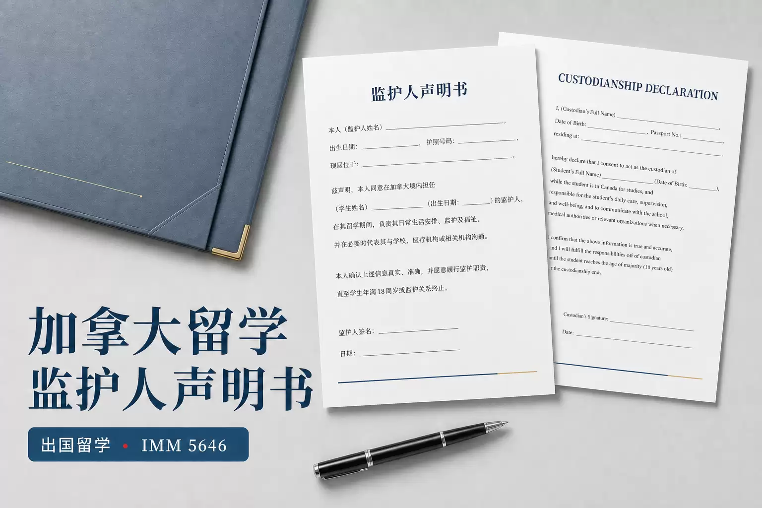 加拿大留学监护声明书（IMM 5646）双页签署与公证核对指南