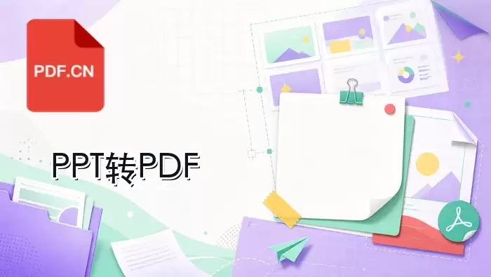 使用pdf.cn在线工具将PPT转换为PDF的操作步骤