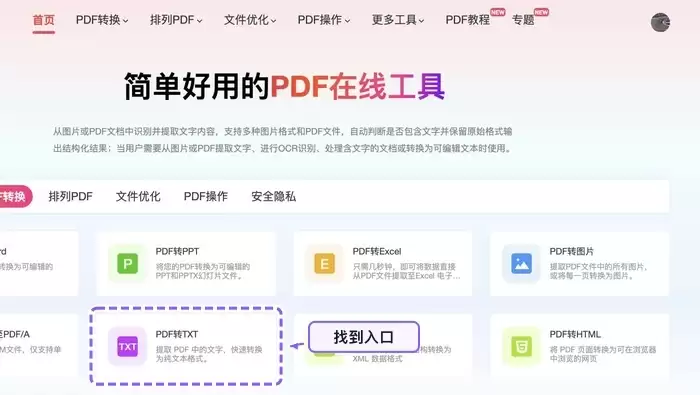 找到PDF转TXT工具入口