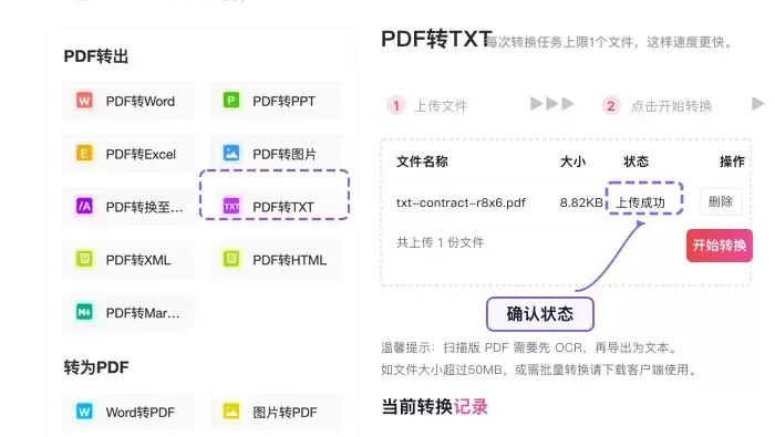 确认需要提取文字的PDF文件上传成功