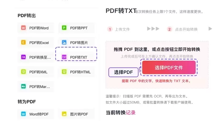 上传需要提取文字的PDF文件