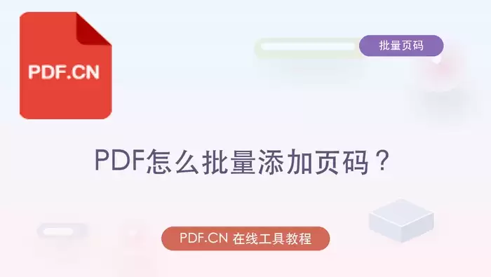 PDF批量添加页码后的最终效果预览：封面无页码，正文页码清晰显示在底部
