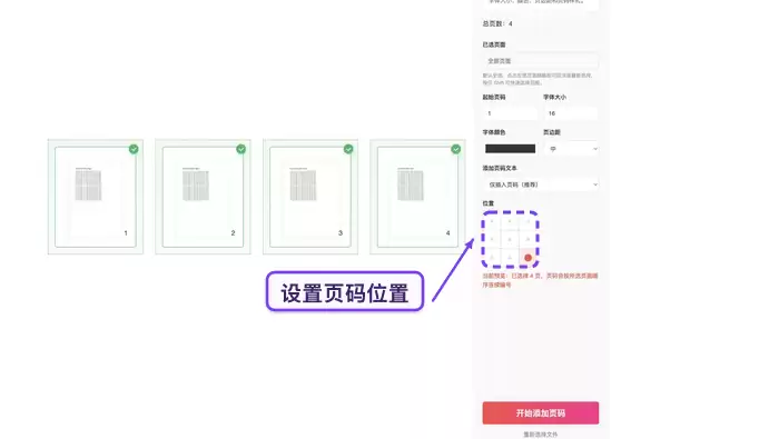 PDF加页码设置面板：调整页码位置、起始页及字号