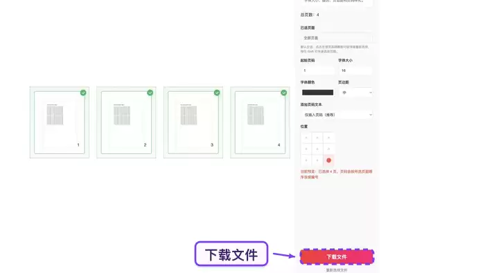 下载并保存添加页码后的PDF文件