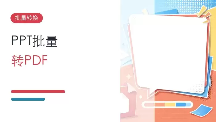 如何批量将PPT转成PDF格式？PPT转PDF工具怎么选？封面图
