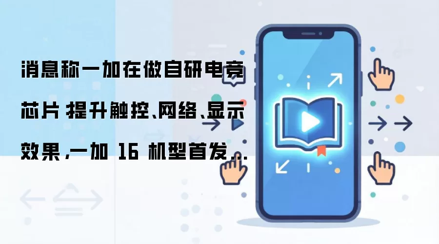 一加自研电竞三芯P4/G3/T3确认：一加16首发，支持185FPS及9000mAh电池