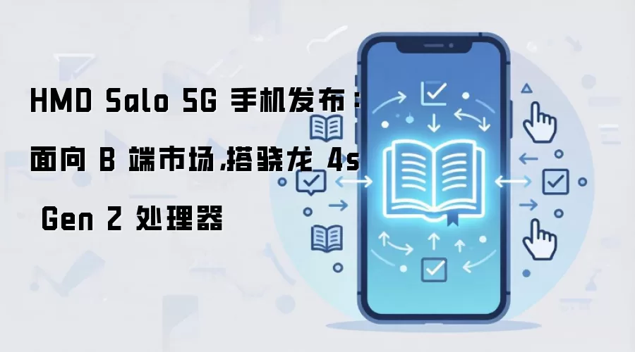HMD Salo 5G 发布：骁龙 4s Gen 2 加持，专为 B 端企业打造