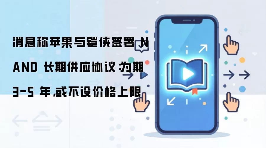 苹果与铠侠签署NAND长期供应协议：3-5年长约与不设价格上限背后的供应链战略