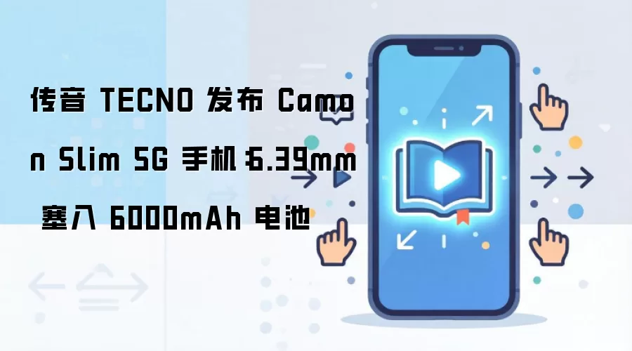TECNO Camon Slim 5G手机外观展示