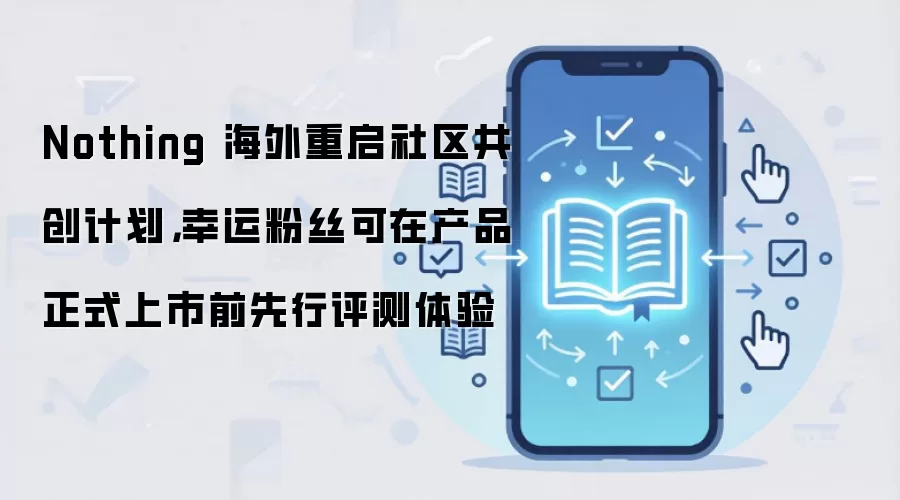 Nothing 社区共创计划相关宣传图