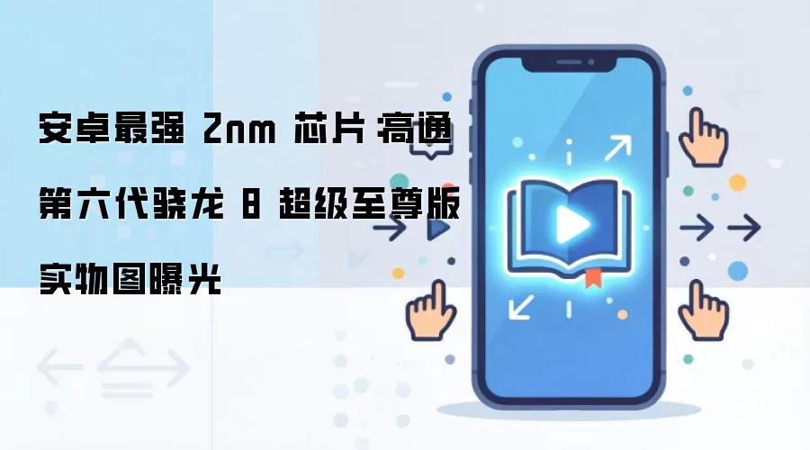 高通第六代骁龙8超级至尊版芯片实物图,可见SM8975标识