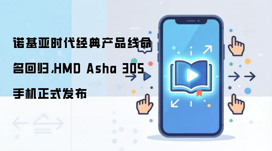HMD Asha 305手机外观展示