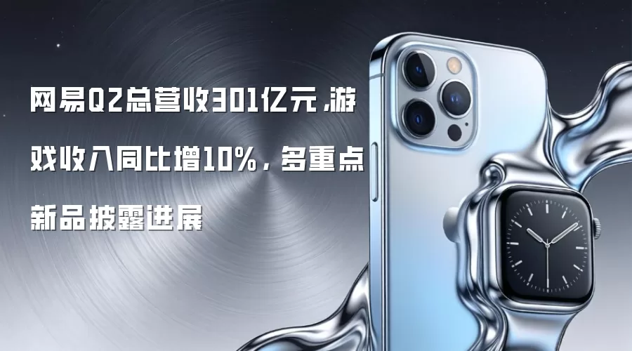 网易Q2财报显示游戏收入同比增长10%
