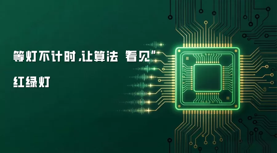 等灯不计时，让算法“看见”红绿灯