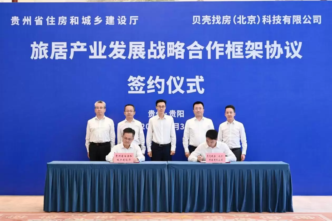 贵州省住建厅与贝壳集团签约仪式现场