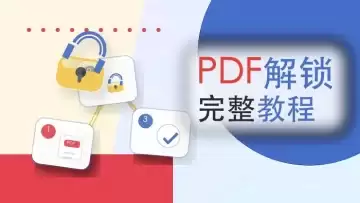 PDF怎么取消密码保护？4种解锁方法整理