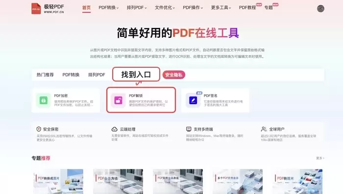 在线PDF解锁工具入口界面
