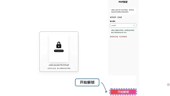 点击开始解锁按钮界面