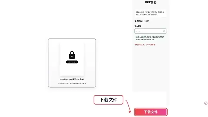 下载解锁后的PDF文件界面