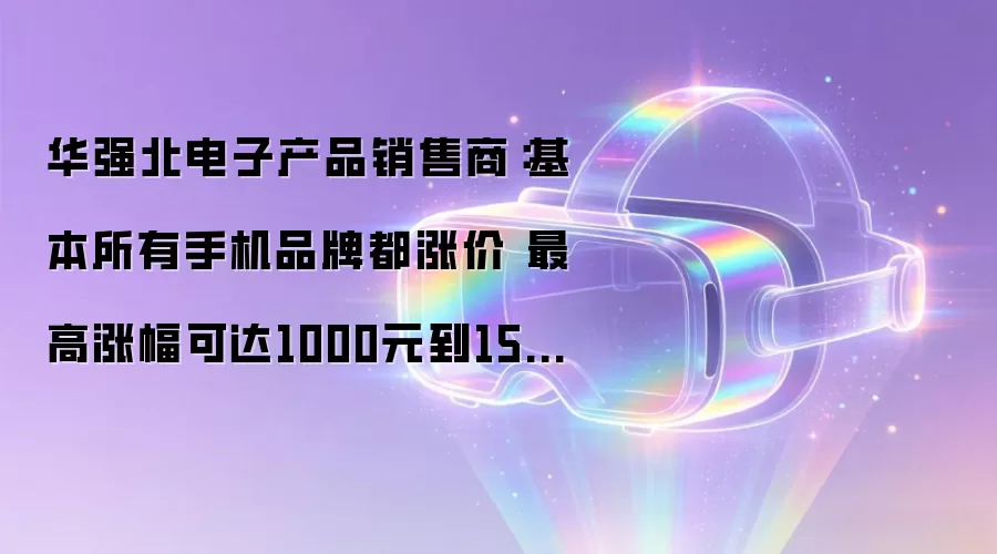 华强北电子产品卖场内主流品牌手机陈列及涨价情况