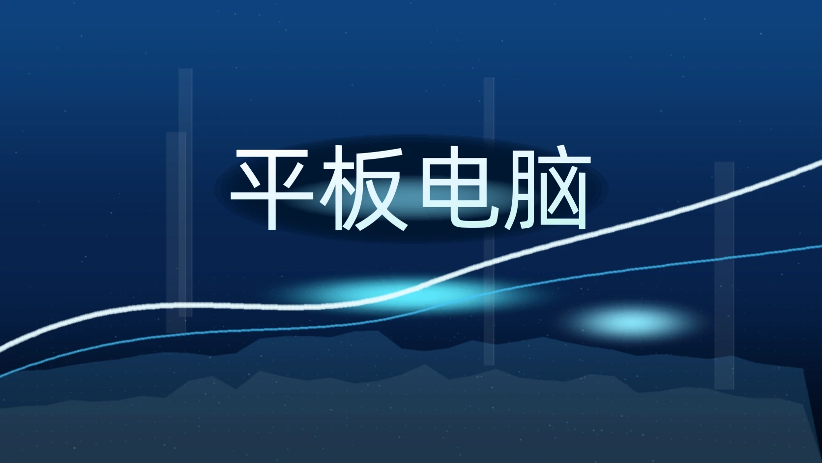平板电脑