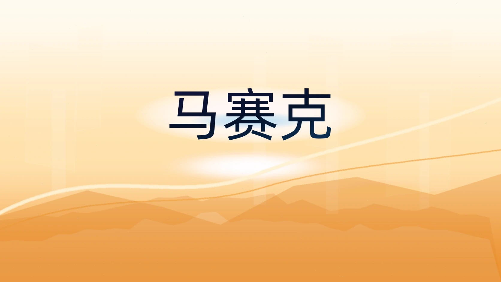 马赛克