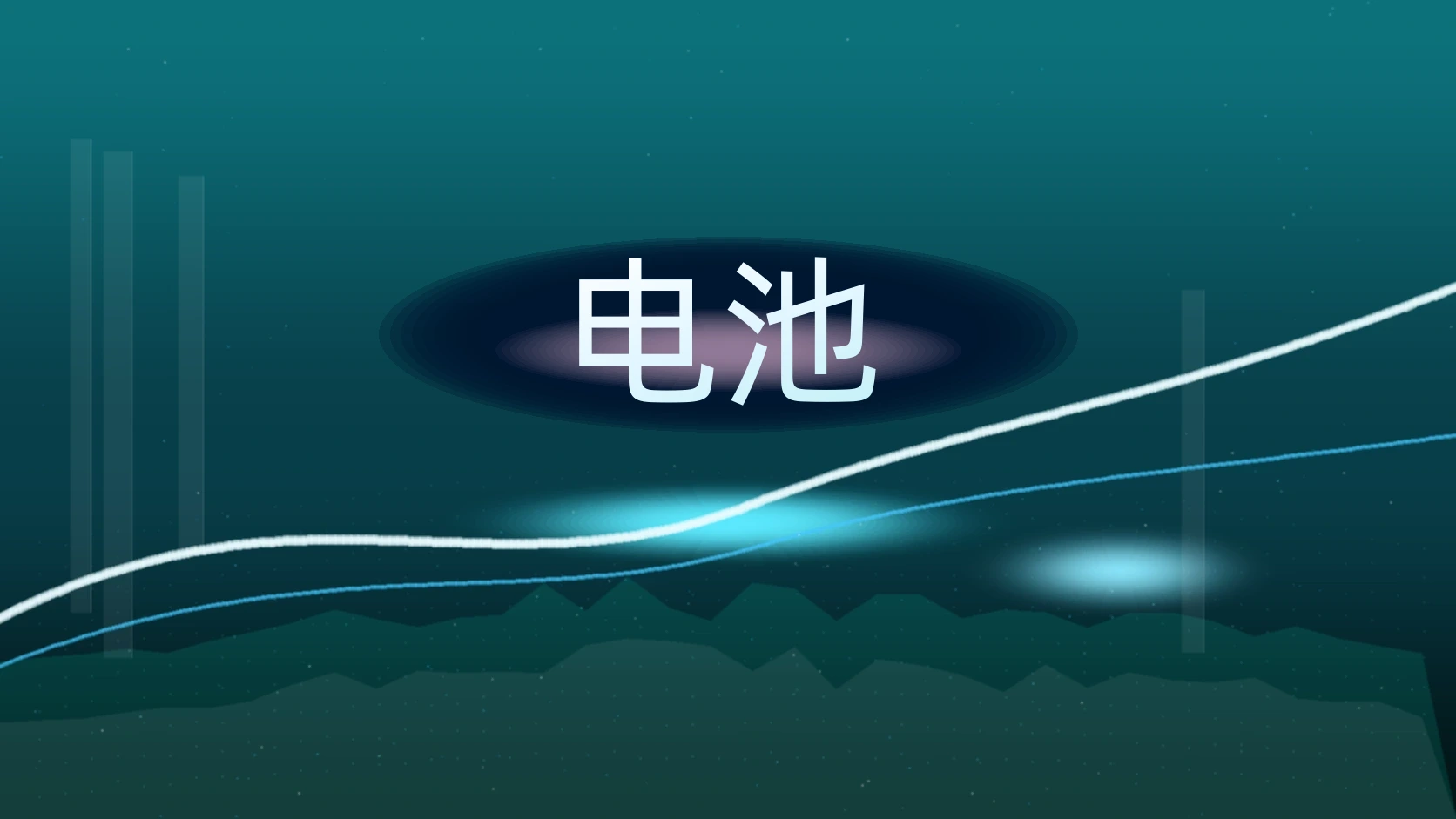 电池