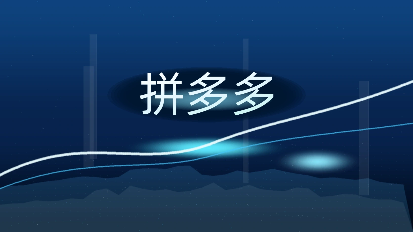 拼多多