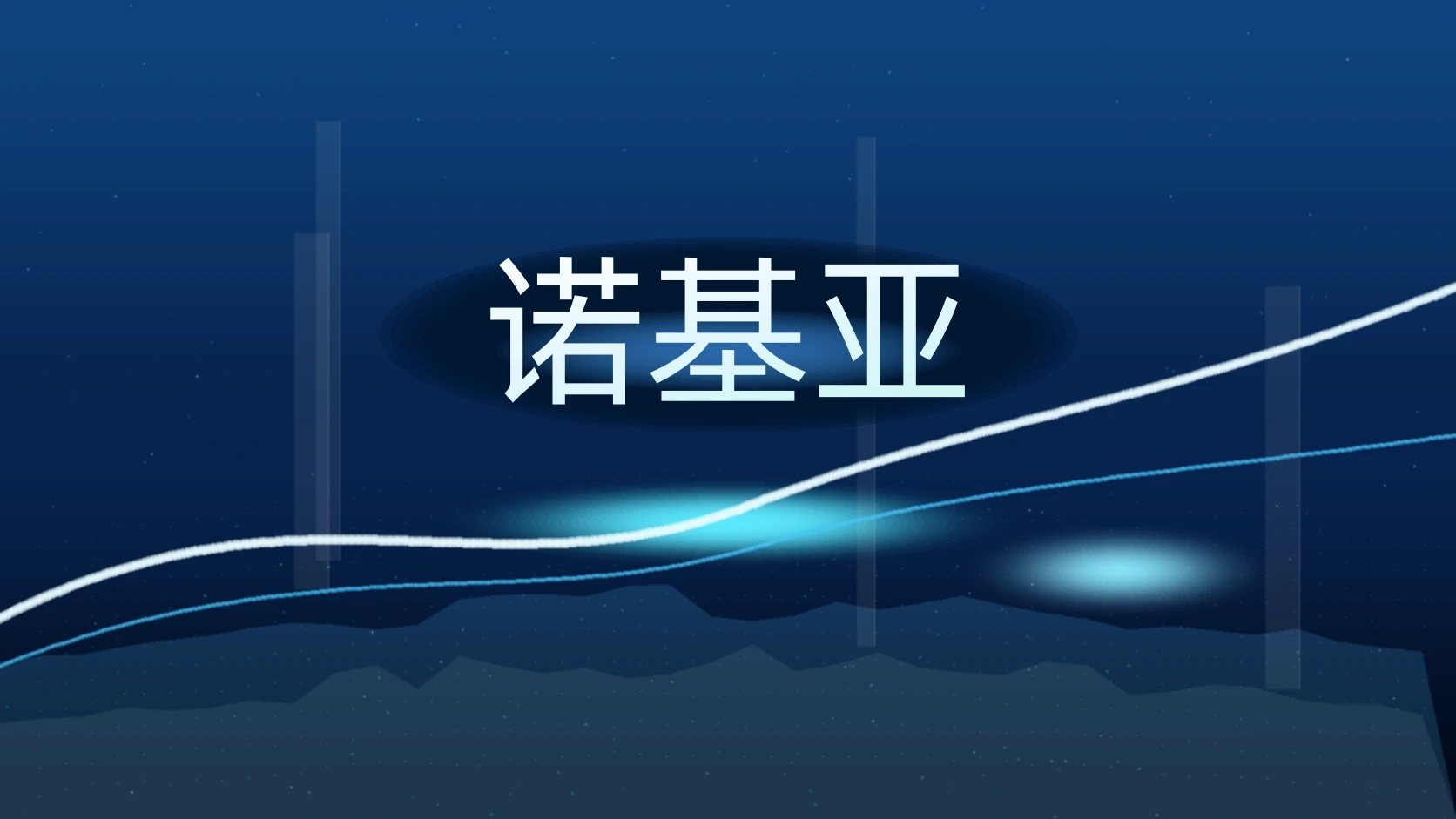 诺基亚