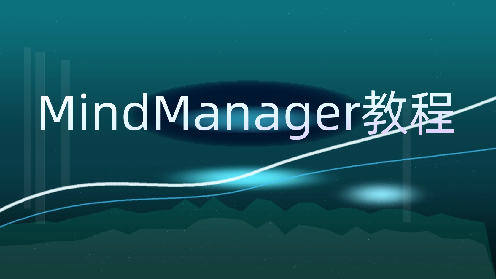 MindManager教程