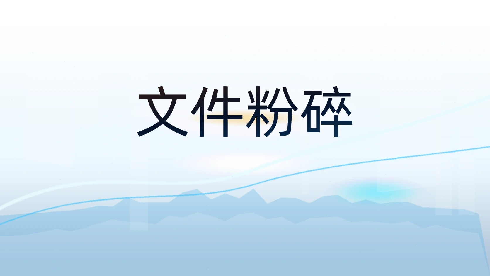 文件粉碎