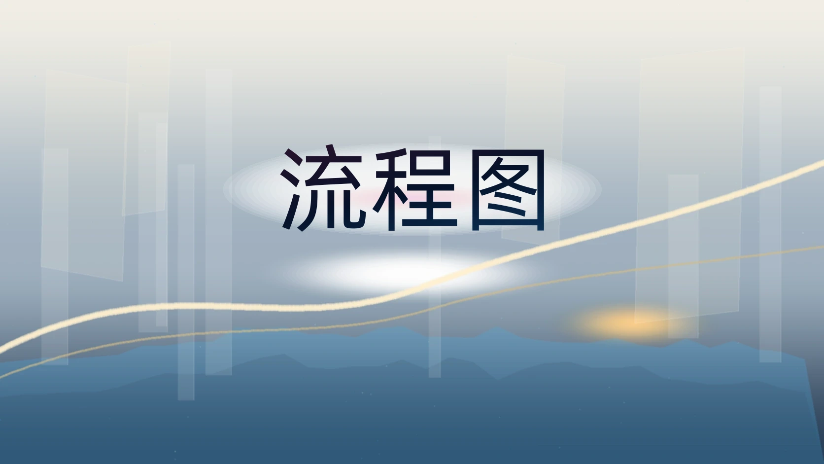 流程图