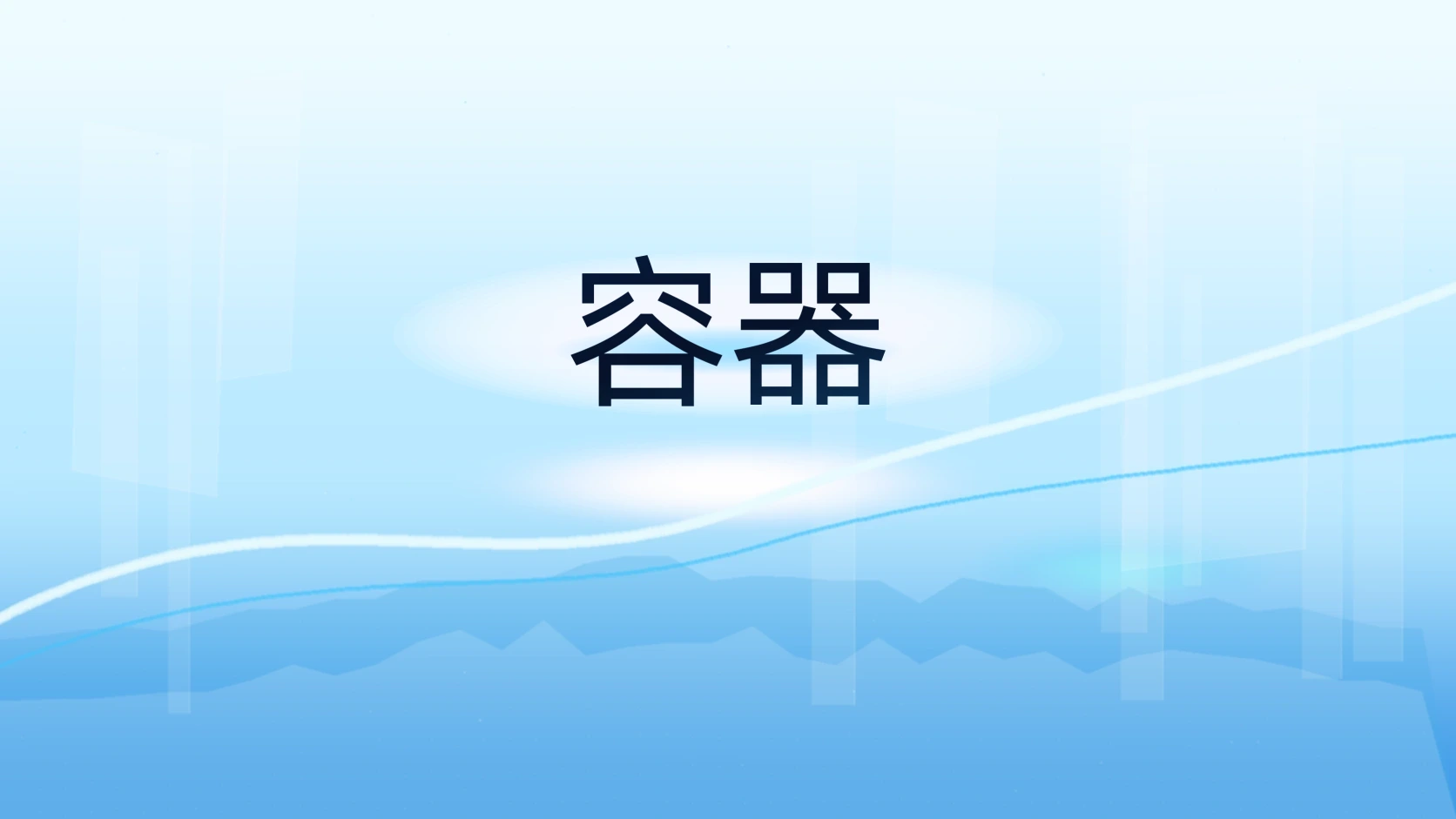 容器