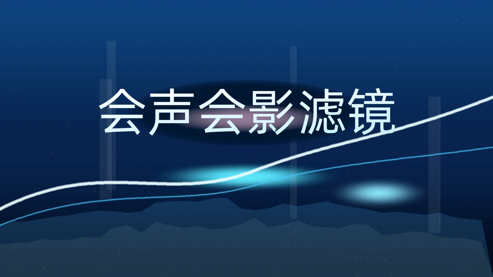 会声会影滤镜