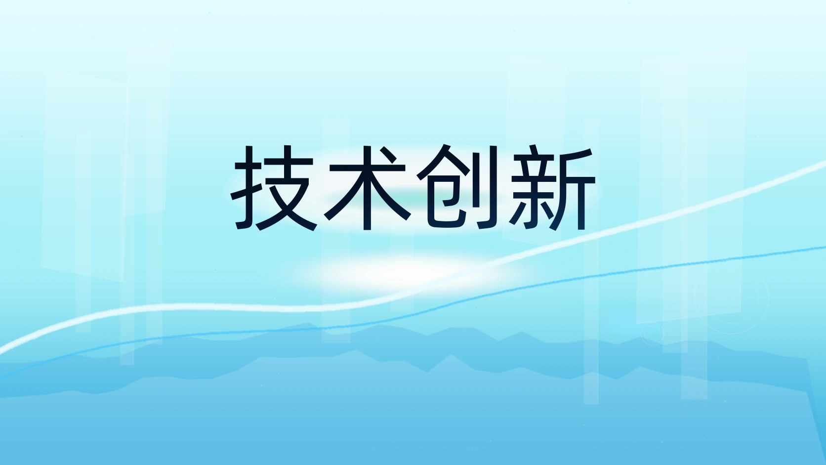 技术创新