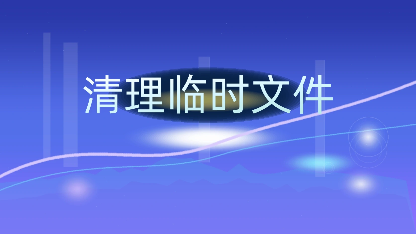 清理临时文件