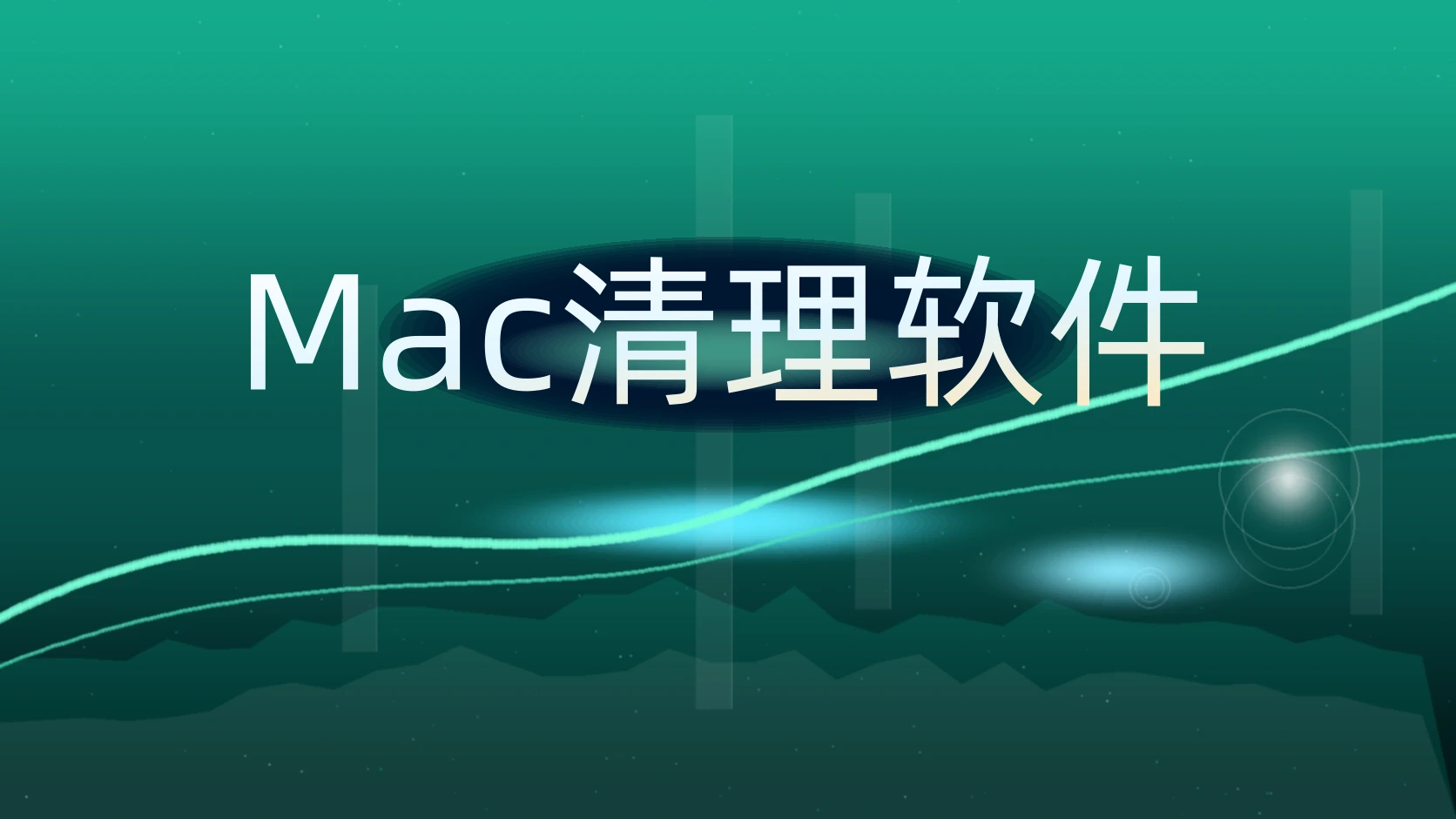 Mac清理软件