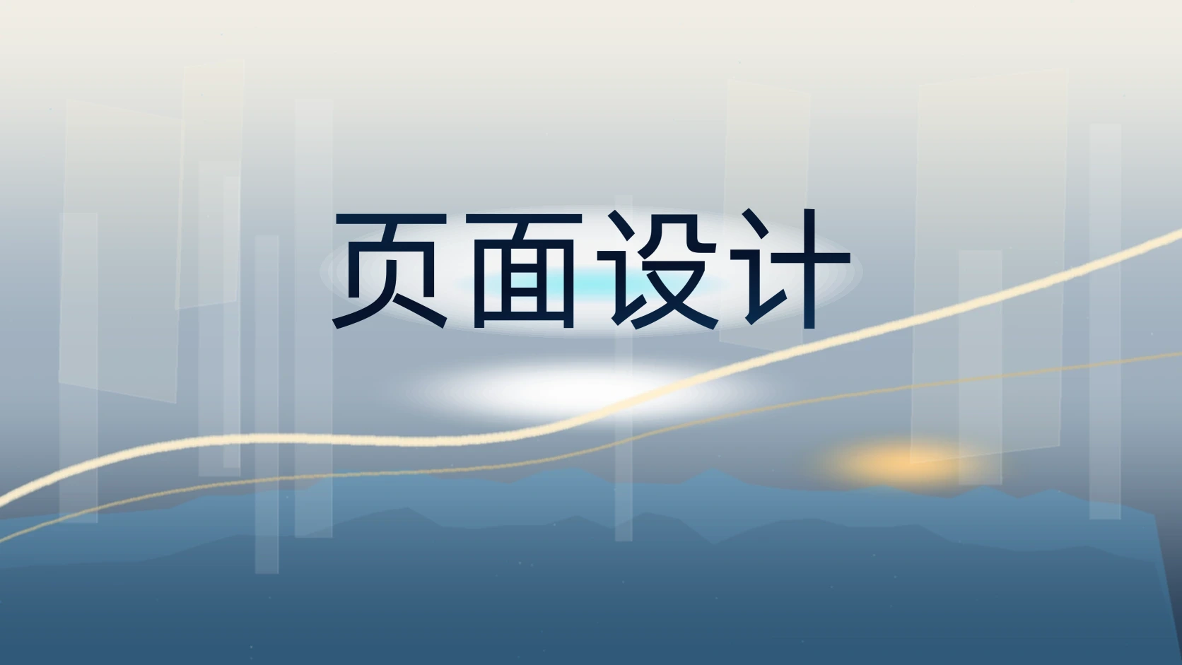 页面设计