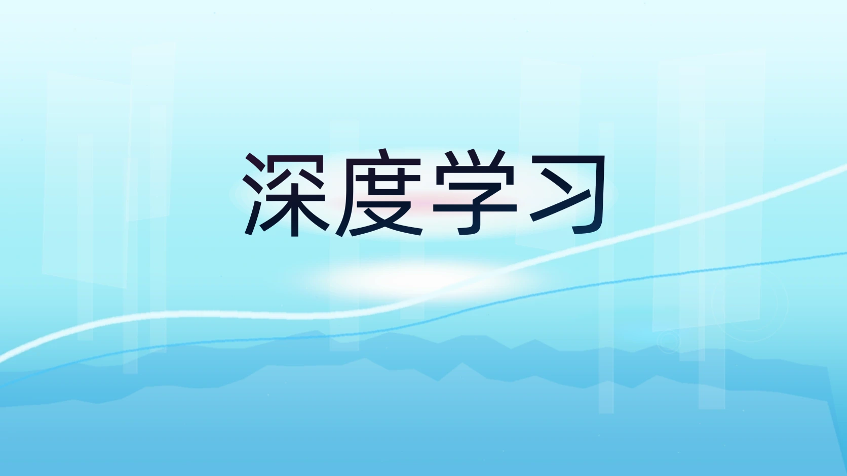 深度学习