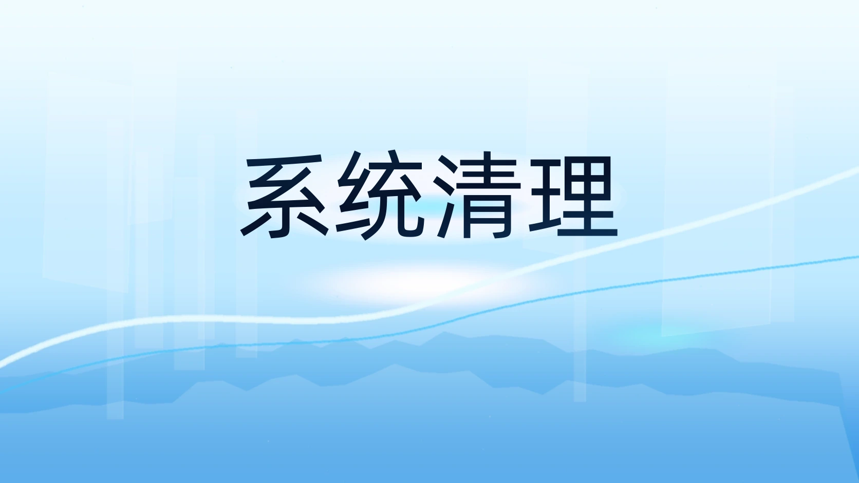 系统清理