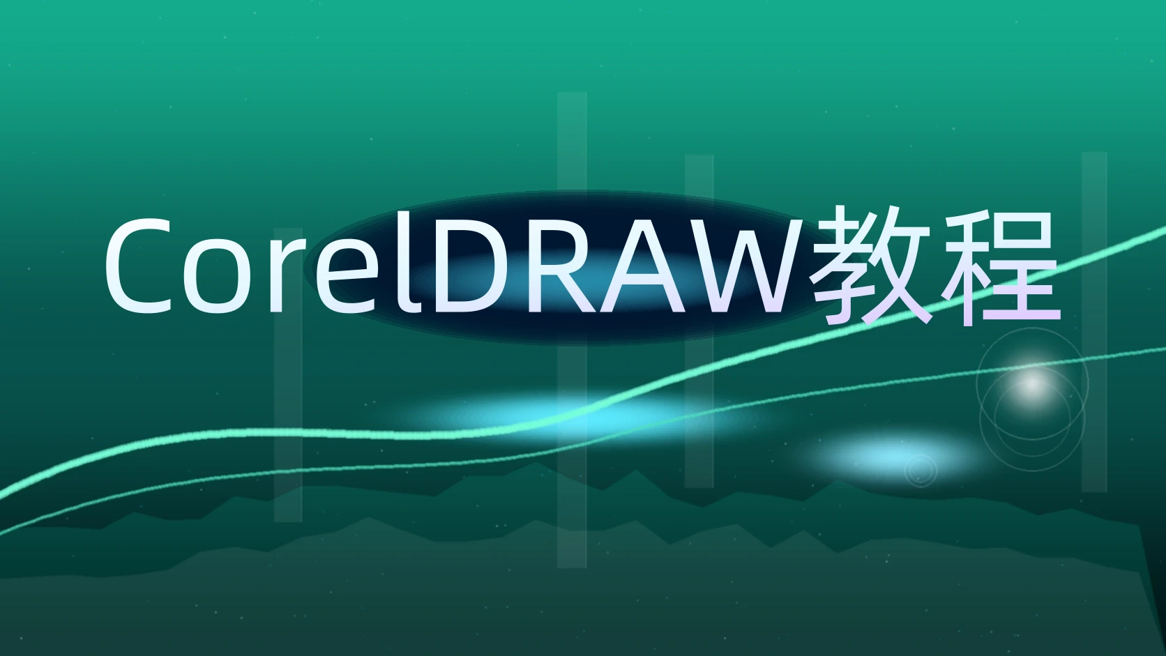 CorelDRAW教程