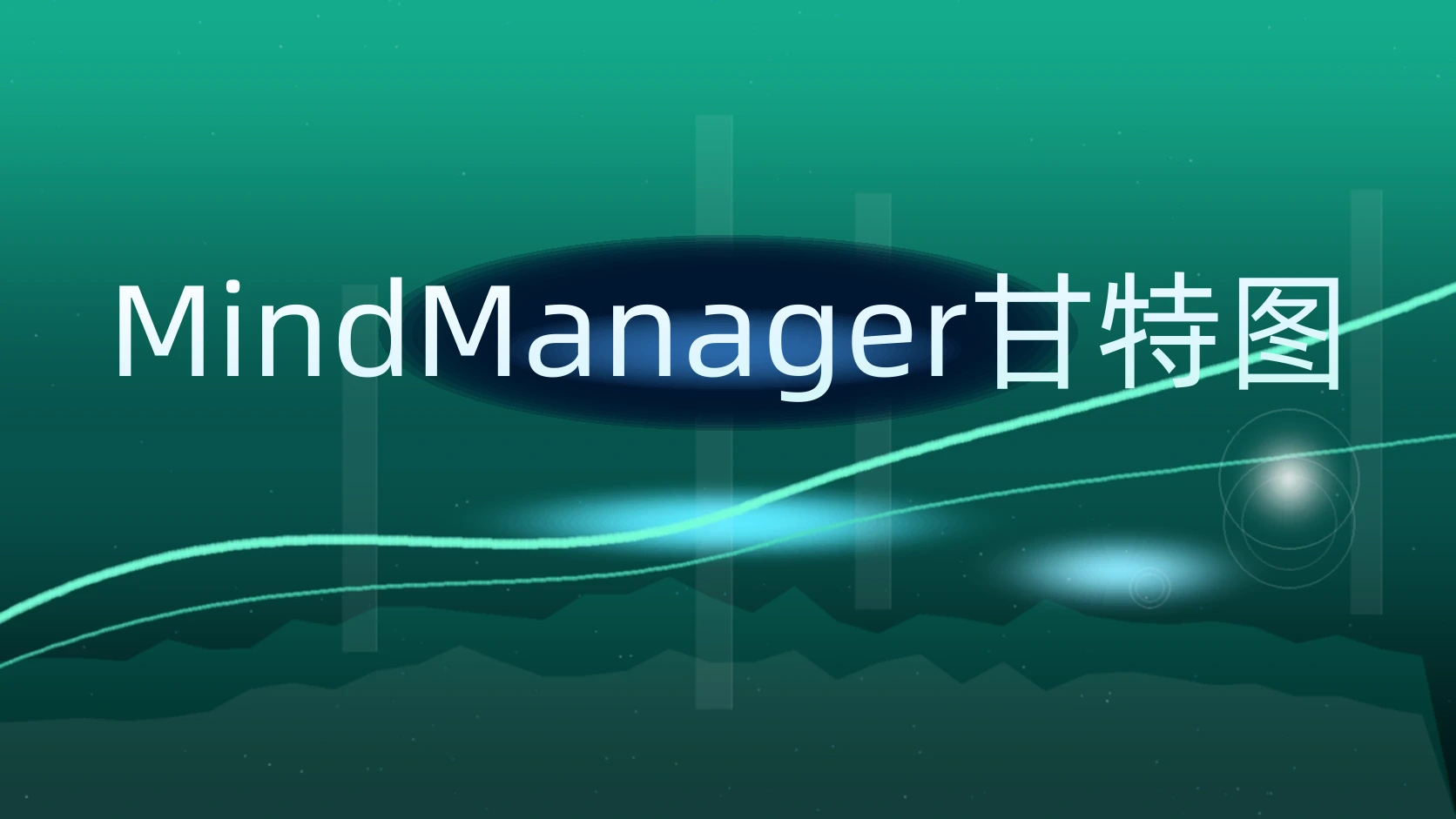 MindManager甘特图