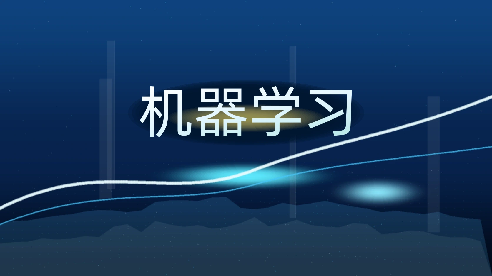 机器学习