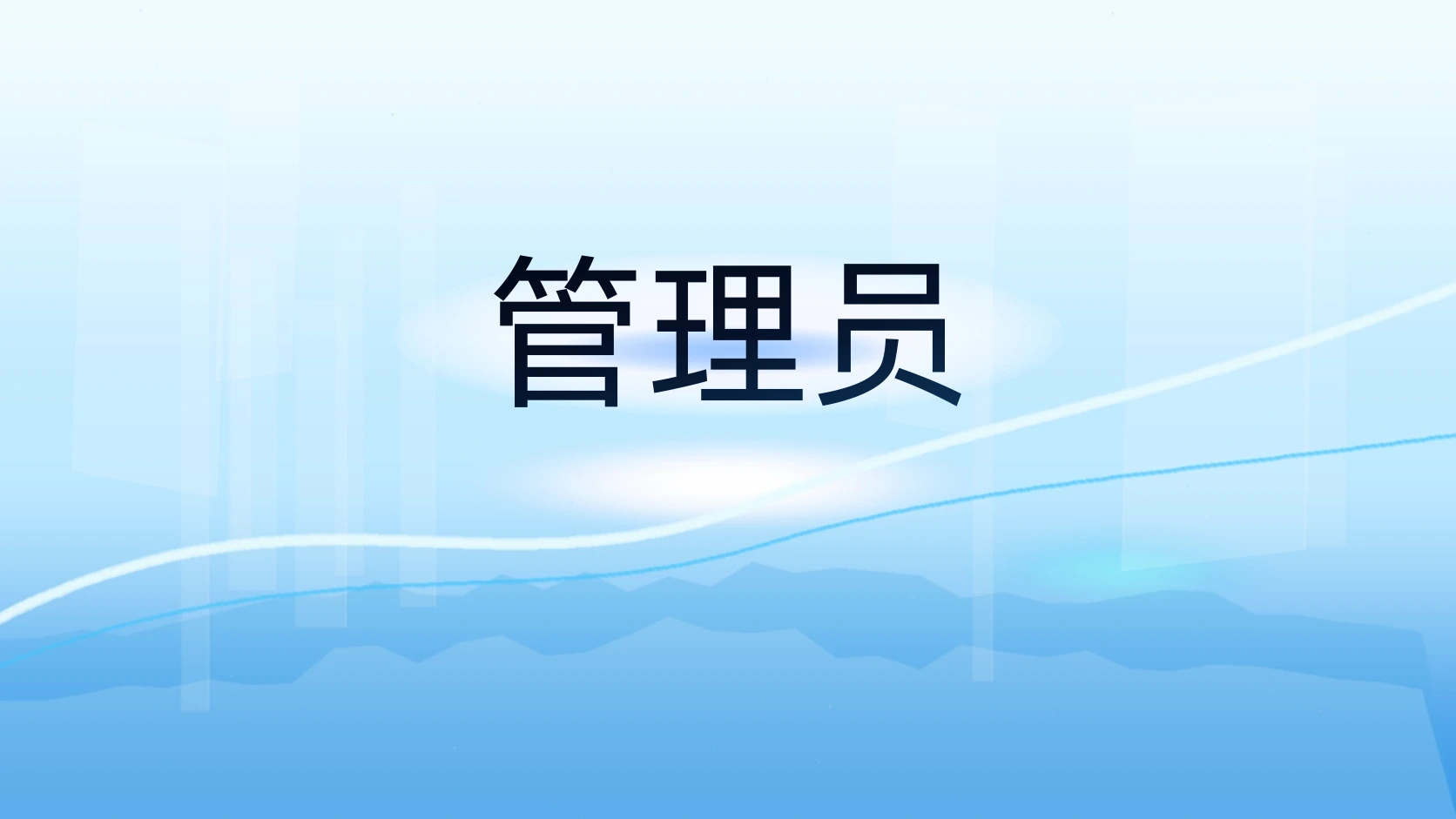 管理员