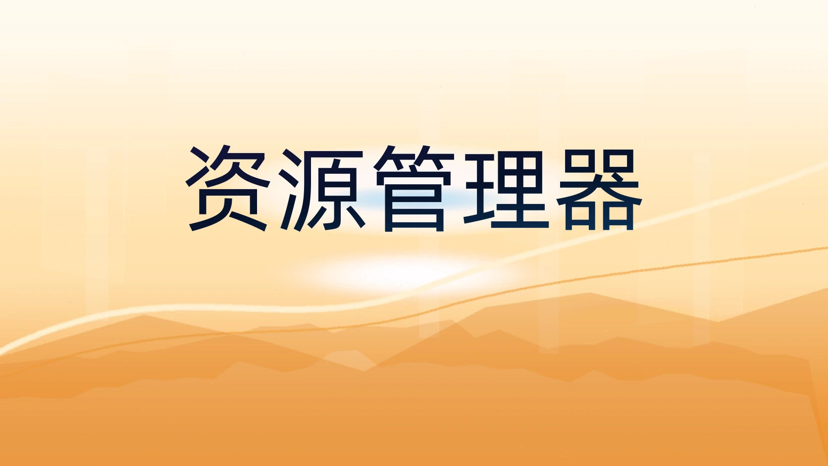 资源管理器