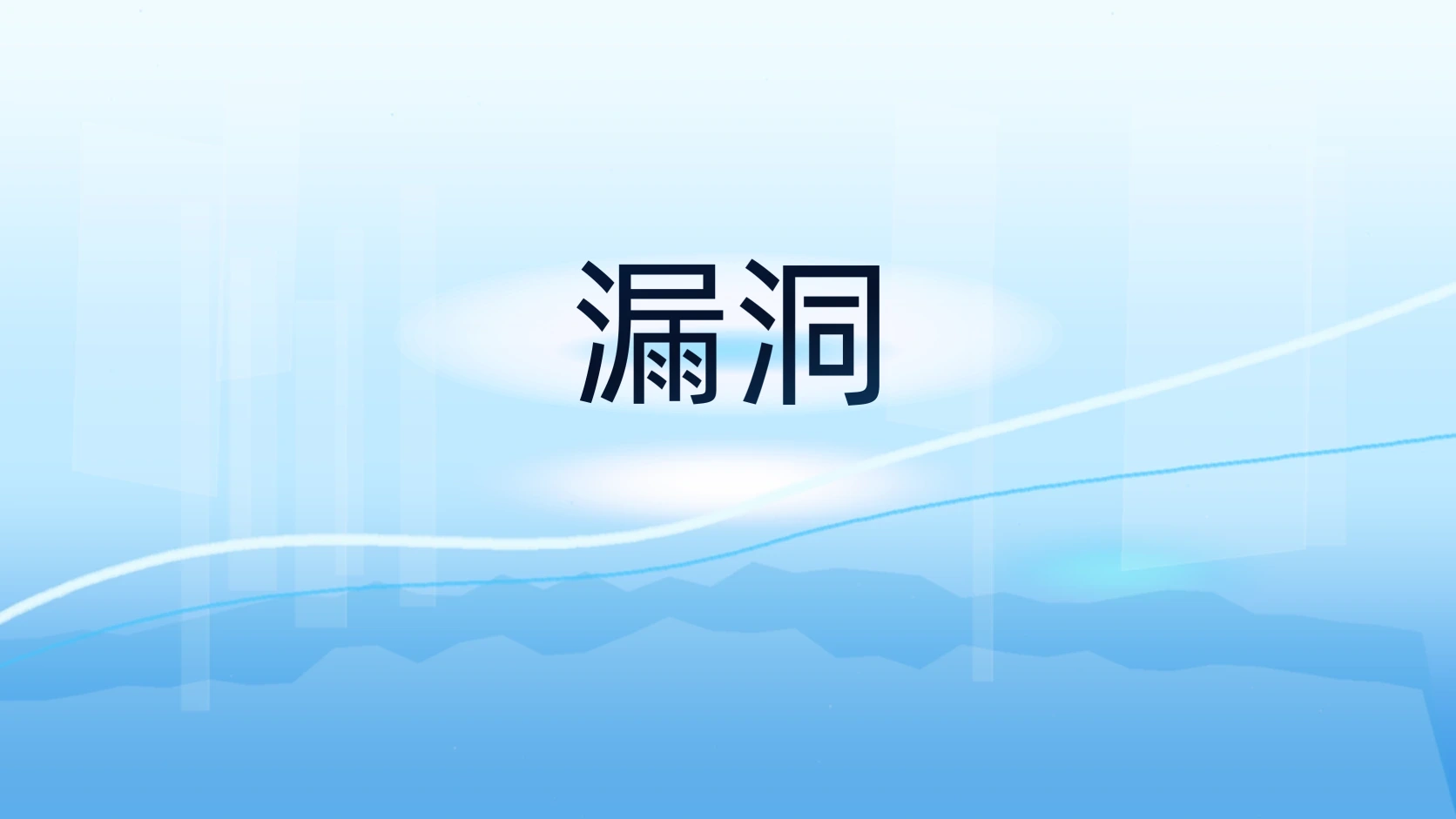 漏洞