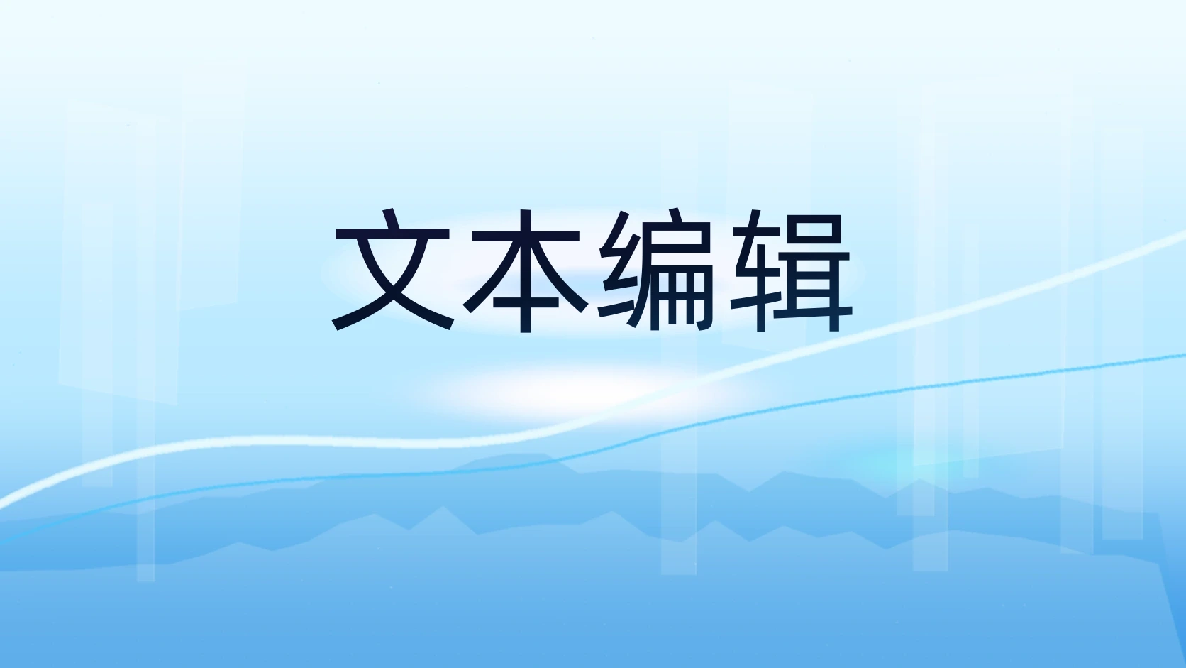 文本编辑